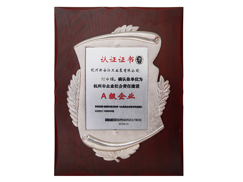 杭州市企業(yè)社會責任建設(shè)A級企業(yè)