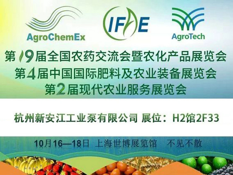 2019第十九屆全國農藥交流會暨農化產(chǎn)品展覽會-新安江工業(yè)泵水環(huán)式真空泵1