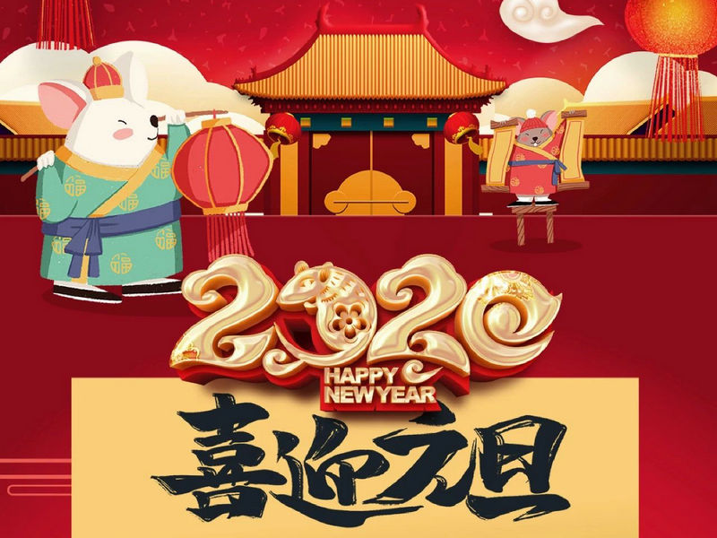 “元”分讓我們彼此關(guān)注，“旦”愿幸福與您相隨，祝您2020快樂健康！