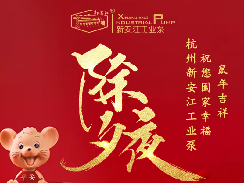 杭州新安江工業(yè)泵除夕祝福！
