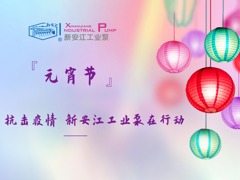 抗擊疫情 新安江工業(yè)泵在行動(dòng)！