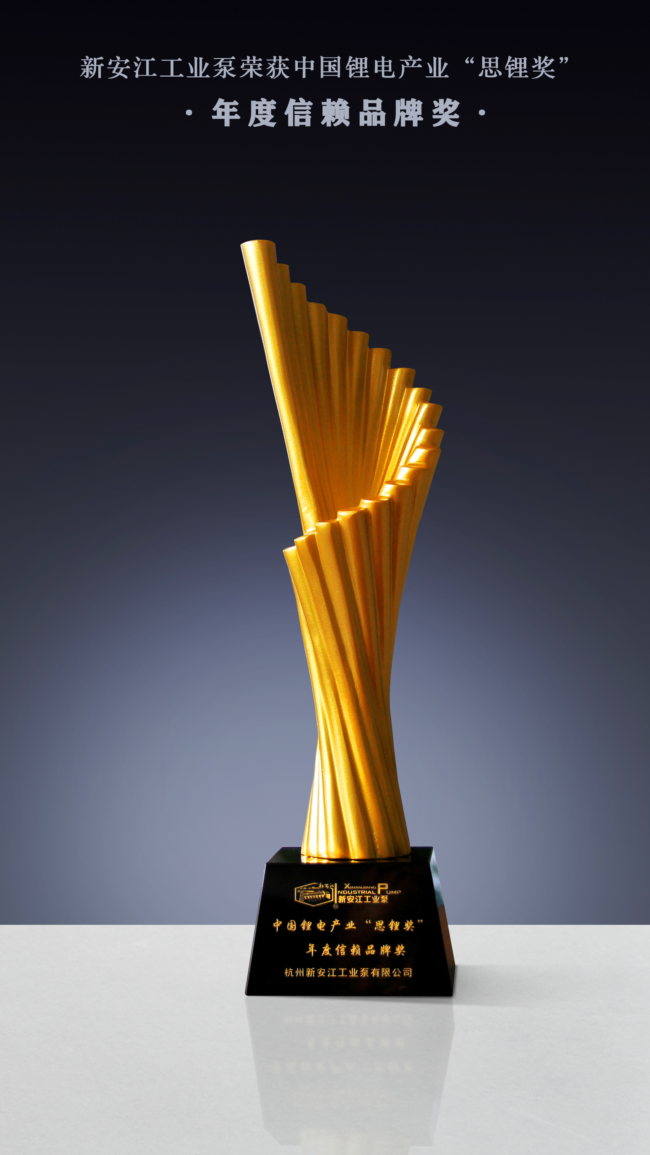 新安江工業(yè)泵榮獲中國鋰電產(chǎn)業(yè)&ldquo;思鋰獎&rdquo;年度信賴品牌獎