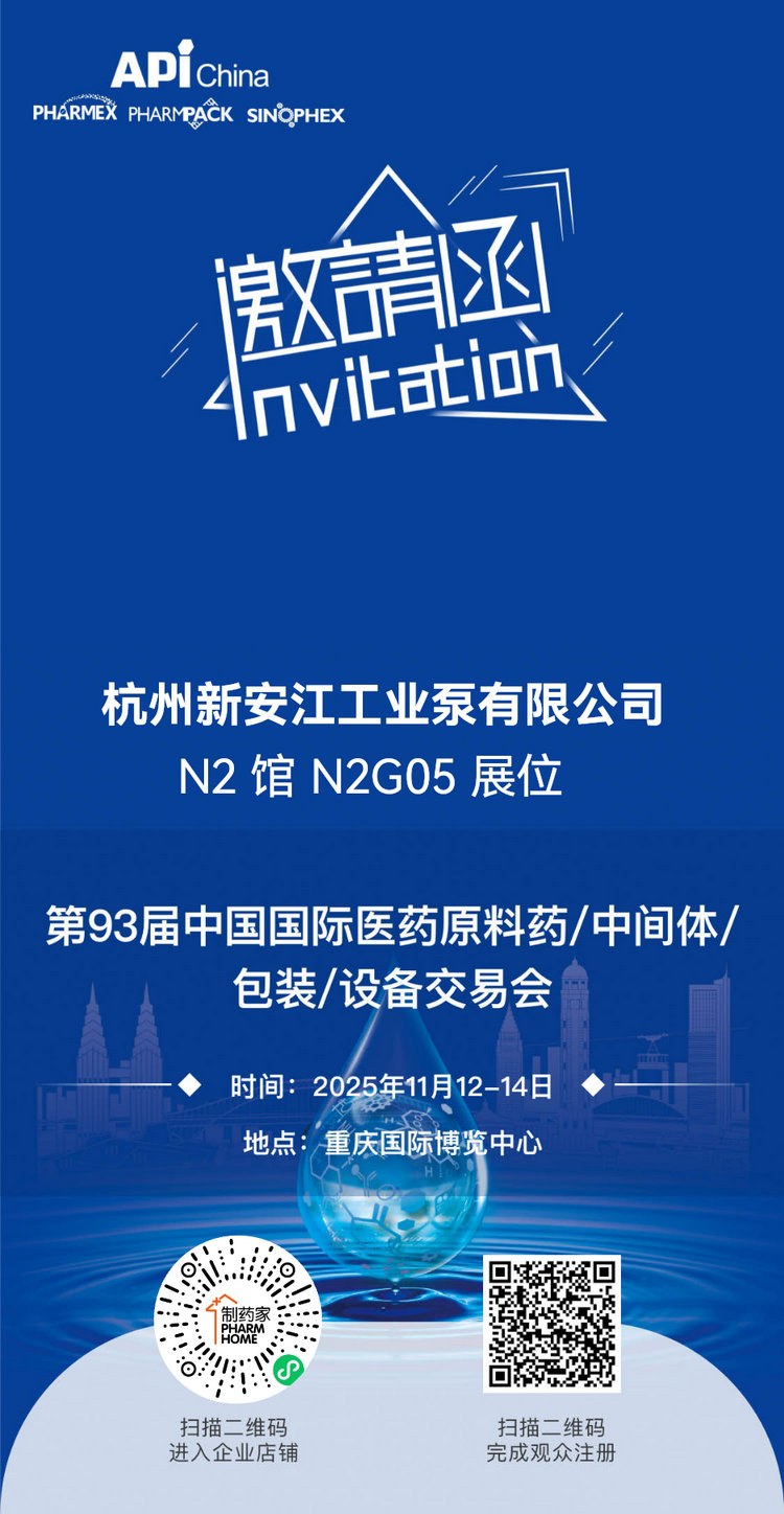 第93屆中國(guó)國(guó)際醫(yī)藥原料藥中間體包裝設(shè)備交易會(huì)-杭州新安江工業(yè)泵有限公司 (1)