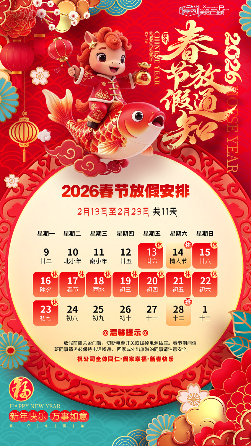 2026年春節(jié)放假通知-杭州新安江工業(yè)泵有限公司